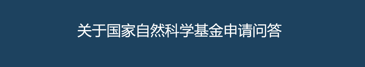 国家自然科学基金申报指南