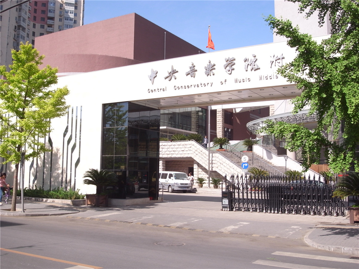 中央音乐学院附中大门及校园形象改造