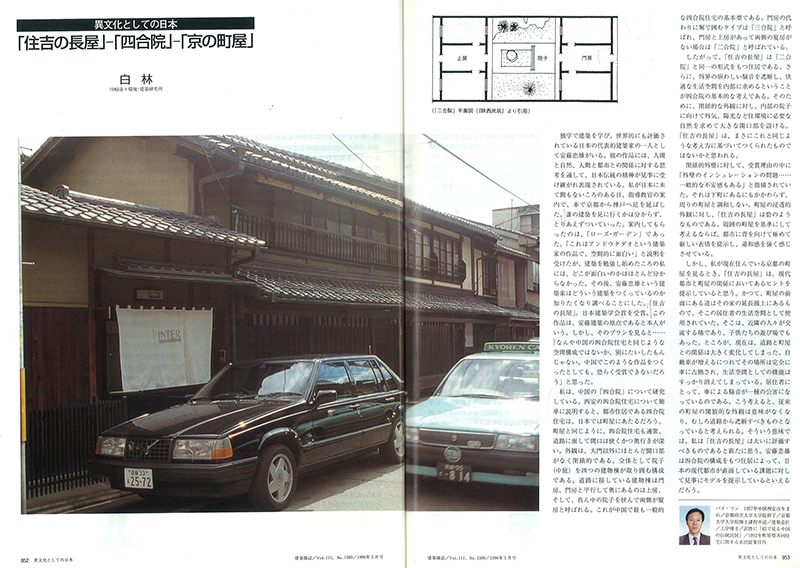 日本《建筑杂志》1996.5的论文“住吉长屋—四合院—京都町屋”）